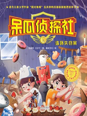 cover image of 连环失窃案